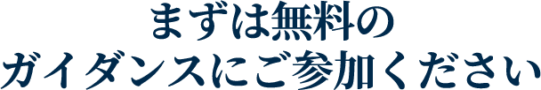 まずは無料のガイダンスにご参加ください