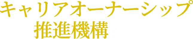 キャリアオーナーシップ推進機構とは？