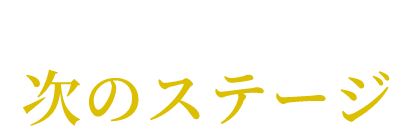 35歳から考える次のステージ