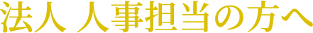 法人・人事担当の方へ