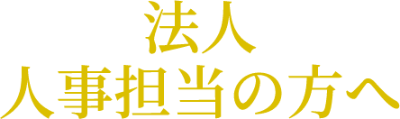 法人・人事担当の方へ