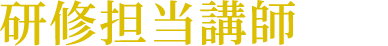 研修担当講師一覧