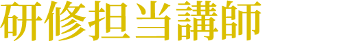 研修担当講師一覧