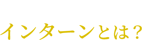 中小企業へのインターンとは？