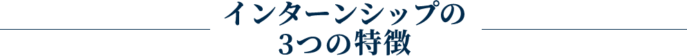 インターンシップの3つの特徴