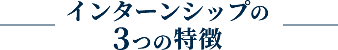 インターンシップの3つの特徴
