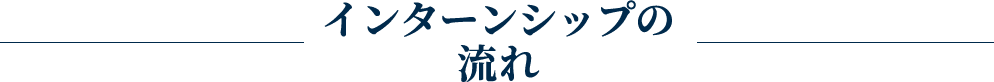 インターンシップの流れ