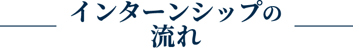 インターンシップの流れ
