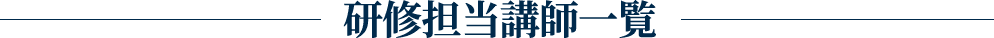 研修担当講師一覧