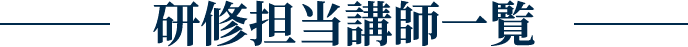 研修担当講師一覧