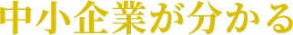 中小企業が分かる