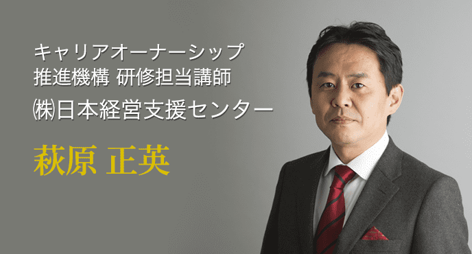 キャリアオーナーシップ推進機構　研修担当講師　（株）日本経営支援セミナー　萩原正英