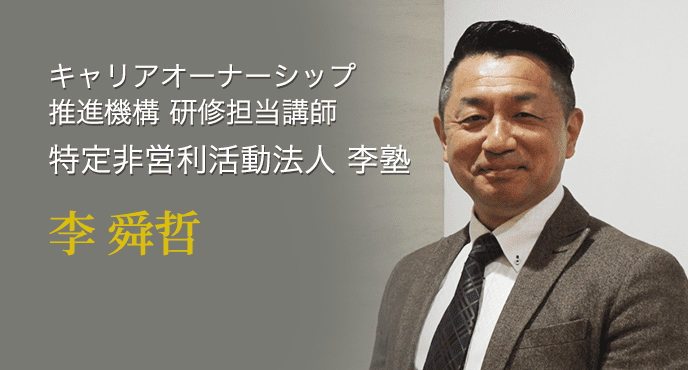 キャリアオーナーシップ推進機構　研修担当講師　（株）日本経営支援セミナー　李舜哲