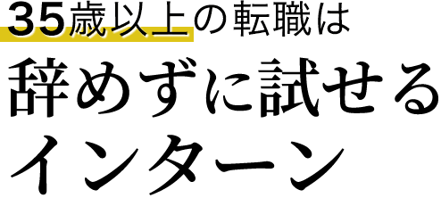 35歳以上の転職は辞めずに試せるインターン