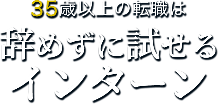 35歳以上の転職は辞めずに試せるインターン